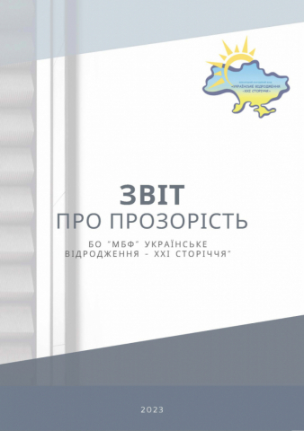 ЗВІТ ПРО ПРОЗОРІСТЬ ФОНДУ 2023